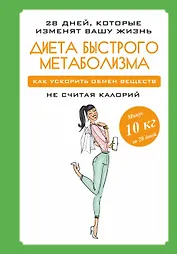 Диета быстрого метаболизма. Как ускорить обмен веществ