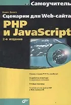 Сценарии для Web-сайта. PHP и JavaScript