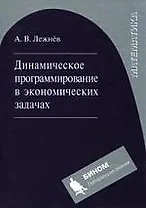 Динамическое программирование в экономических задачах: учебное пособие