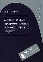 Динамическое программирование в экономических задачах: учебное пособие