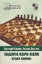 Защита Каро-Канн. Закрытая и гамбитная системы