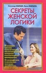 

Секреты женской логики