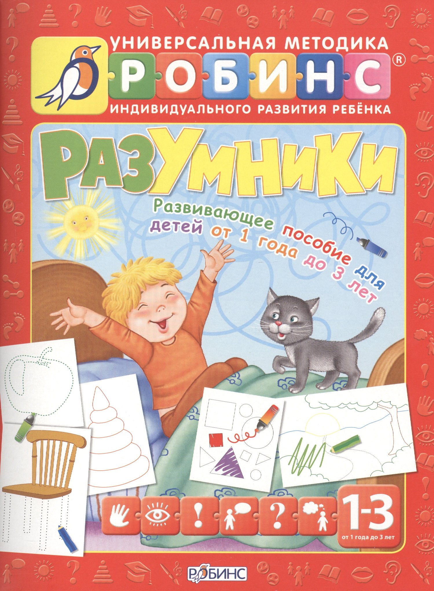 

Разумники. Развивающее пособие для детей от 1 года до 3 лет