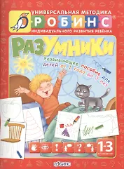 Разумники. Развивающее пособие для детей от 1 года до 3 лет