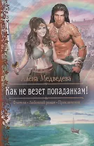 Как не везет попаданкам (РФ) Медведева