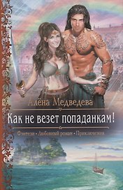 Как не везет попаданкам (РФ) Медведева