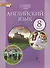 Английский язык: учебник для 8 класса общеобразовательных организаций. ФГОС. 6-е изд. - 0