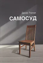 Самосуд: стихотворения