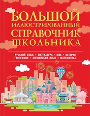 Большой иллюстрированный справочник школьника
