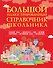 Большой иллюстрированный справочник школьника - 0