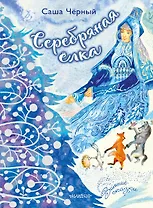 Серебряная ёлка