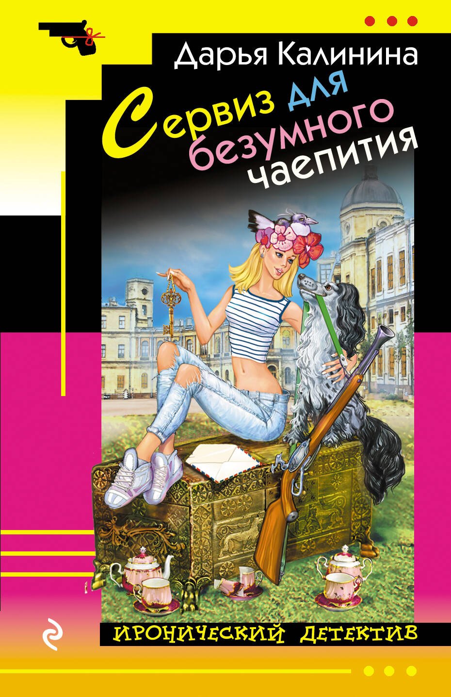

Сервиз для безумного чаепития