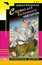 Сервиз для безумного чаепития