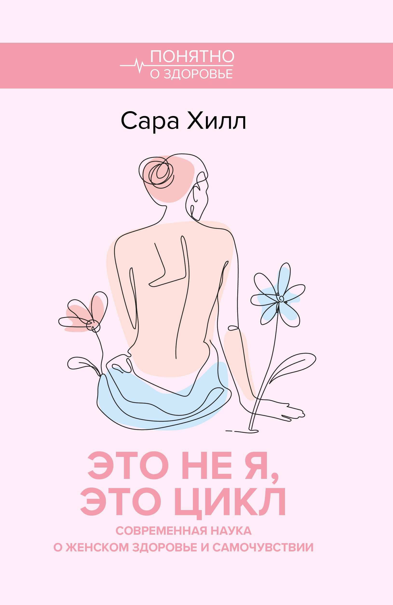 Обложка книги «Это не я, это цикл. Современная наука о женском здоровье и самочувствии»