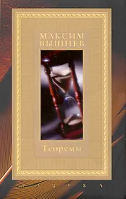 Теоремы / (супер). Вышнев М. (Азбука)