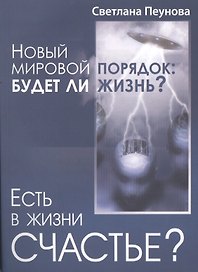Есть в жизни счастье? Новый мировой порядок: будет ли жизнь?