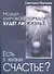 Есть в жизни счастье? Новый мировой порядок: будет ли жизнь? - 0