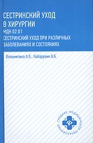 Сестринский уход в хирургии: МДК 02.01. Сестринский уход при различных заболеваниях и состояниях