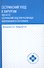 Сестринский уход в хирургии: МДК 02.01. Сестринский уход при различных заболеваниях и состояниях - 0