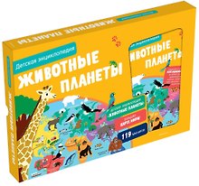 Животные планеты. Детская энциклопедия (в коробке)
