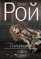 Старьевщица : роман