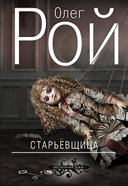 Старьевщица : роман