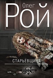 Старьевщица : роман