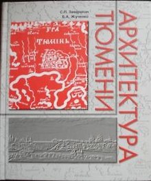 Архитектура Тюмени / Заварихин С., Жученко Б. (Радуга Сервис)