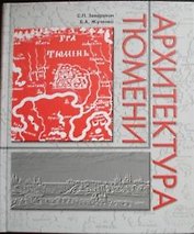 Архитектура Тюмени / Заварихин С., Жученко Б. (Радуга Сервис)