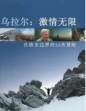 Урал Бесконечный драйв! 52 приключения на границе Европы и Азии на китайском языке (ООО"Реал Рашн Экспедишн")