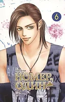 Номер один. Том 6 (Первый номер / The One). Маньхуа