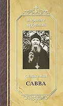 Схиигумен Савва