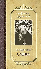 Схиигумен Савва