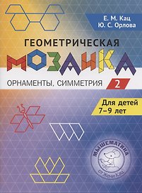 Геометрическая мозаика. Часть 2. Орнаменты, симметрия. Задания для детей 7–9 лет