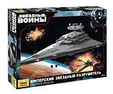 Сборная модель ЗВЕЗДА, Имперский звездный разрушитель 1/2700