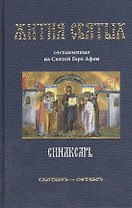 Синаксарь. Жития Святых, составленные на Святой Горе Афон. Том I сентябрь-октябрь (комплект из 6 книг)