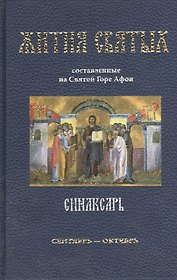 Синаксарь. Жития Святых, составленные на Святой Горе Афон. Том I сентябрь-октябрь (комплект из 6 книг)