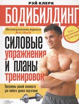 Бодибилдинг. Силовые упражнения и планы тренировок