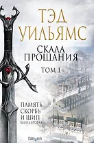 Скала Прощания. Том 1. Память, скорбь и шип. Книга вторая