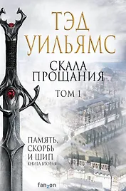 Скала Прощания. Том 1. Память, скорбь и шип. Книга вторая