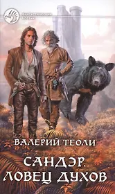 Сандэр. Ловец духов: Фантастический роман.
