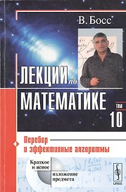 Лекции по математике. Т. 10: Перебор и эффективные алгоритмы: Учебное пособие. Изд.стереотип.