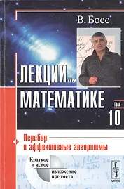 Лекции по математике. Т. 10: Перебор и эффективные алгоритмы: Учебное пособие. Изд.стереотип.
