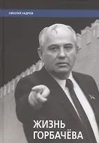 Жизнь Горбачева
