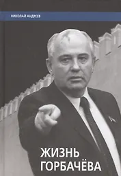 Жизнь Горбачева