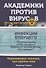 Академики против вирусов. Что нас ждет завтра? - 1