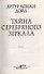 Тайна серебряного зеркала. Сборник мистического детектива - 2