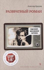 Развратный роман