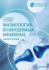 Нормальная физиология. Физиология возбудимых мембран. Рабочая тетрадь