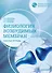 Нормальная физиология. Физиология возбудимых мембран. Рабочая тетрадь - 0